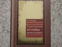 Редкий учебник (археография, Козлов), 2003