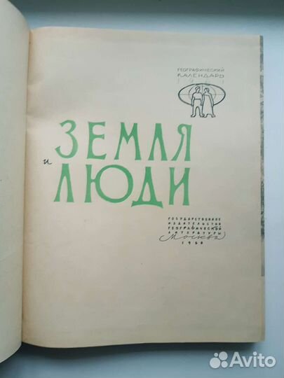 Земля и люди Географический календарь 1961г
