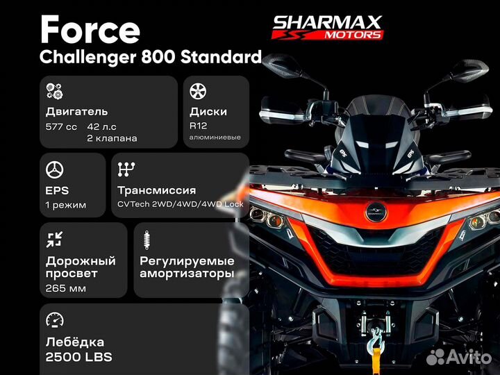 Квадроцикл Sharmax Force Challenger 800 (псм) (ST)