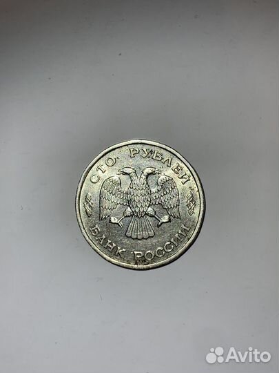Монета 100 рублей 1993 года лмд