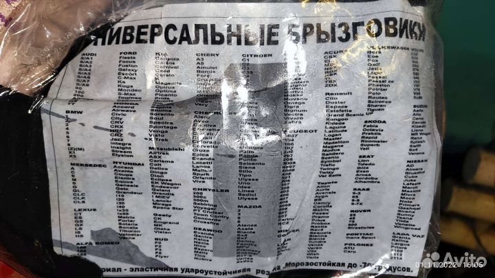 Брызговики универсальные