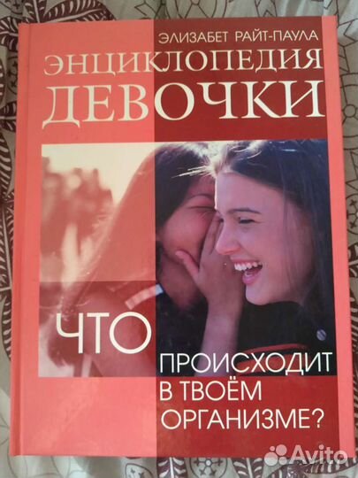 Энциклопедия для девочек