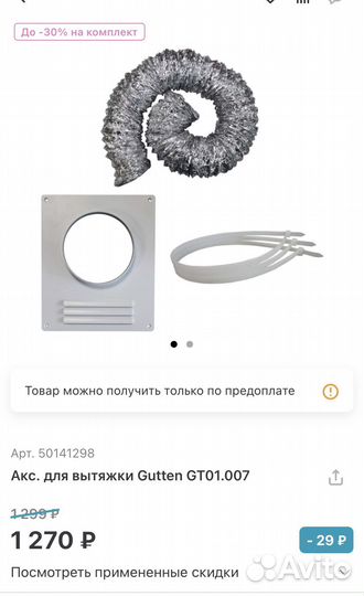 Комплект для вытяжки