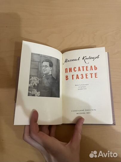 Михаил Кольцов: Писатель в газете 1961г