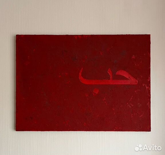 Картина. «Любовь». Абстракция. Декор. Дизайн