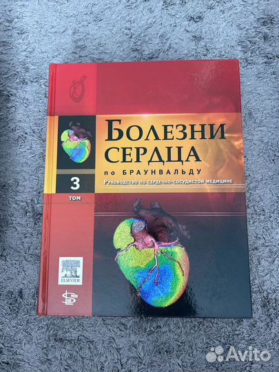 Болезни сердца по Браунвальду 1, 2, 3, 4 тома