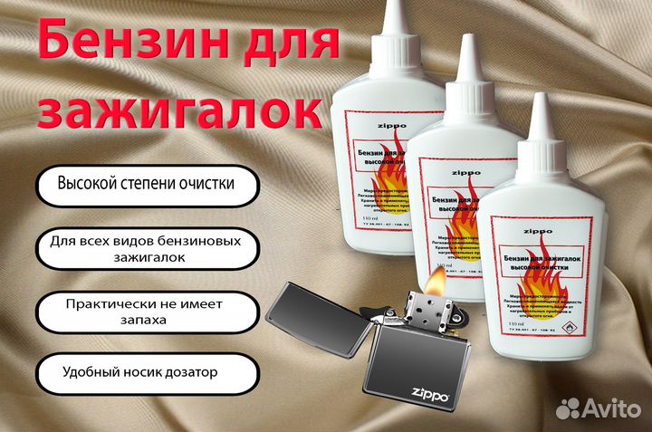Бензин для зажигалок zippo