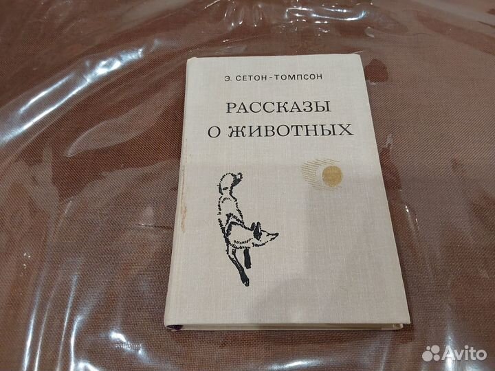 Рассказы о животных сетон томпсон сколько страниц. Э томпсон рассказы о животных. сетон-томпсон рассказы о животных. сетон-томпсон э. &quot;рассказы о животных&quot;.