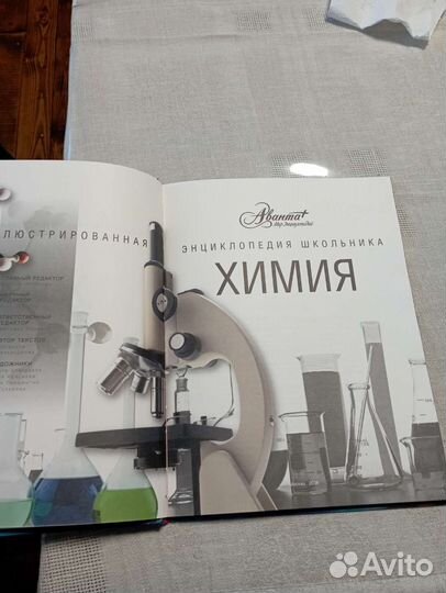 Химия. Иллюстрированная энциклопедия школьника