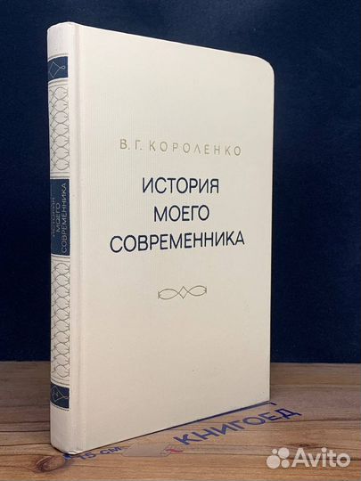 История моего современника. В четырех томах. Том 3