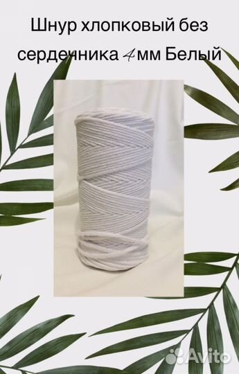 Шнур хлопковый 4 мм/200м/ белый