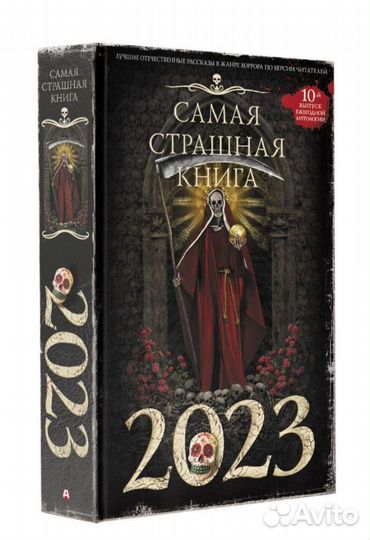 Самая страшная книга 2023