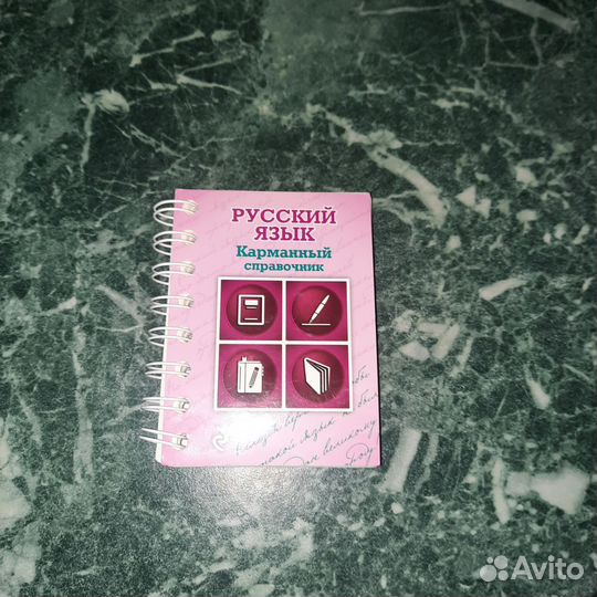 Русский язык Карманный справочник