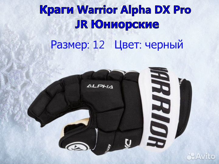Краги хоккейные Warrior Alpha DX pro Юниорские