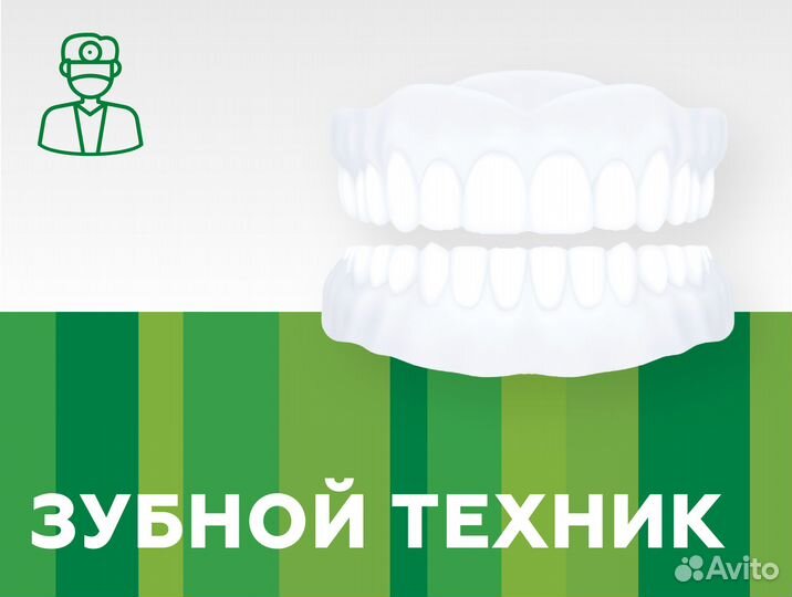 Зубной техник