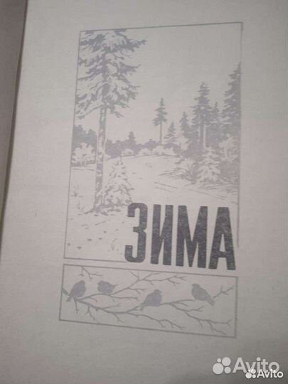 Книги о природе.Семаго,Бианки,Паустовский,Чаплина