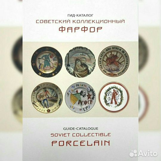 Каталог - фарфор СССР