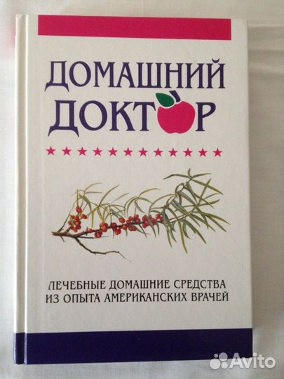Домашний доктор. Лечебные домашние средства
