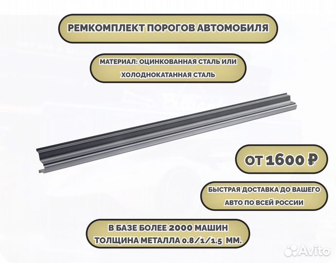 Пороги ремонтные/Кузовные пороги