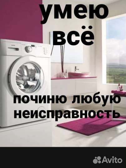 Мастер по ремонту стиральных машин