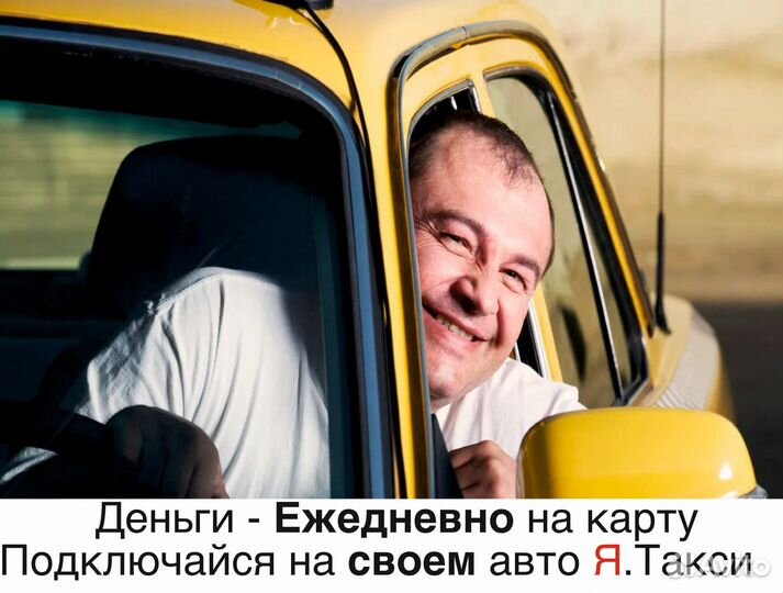 Водитель яндекс такси на л/а