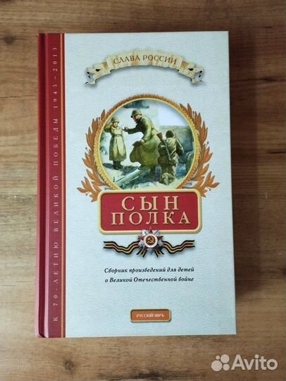 Сын полка Подарочная книга Слава России