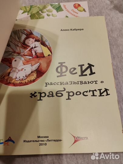 Феи рассказывают серия книг Алекс Кабрера