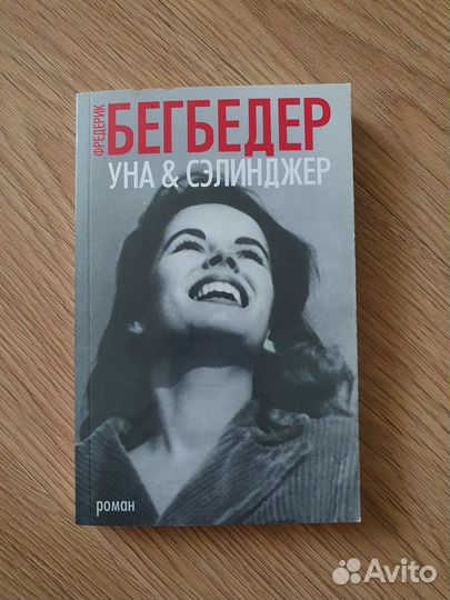 Книга Уна и Сэлинджер