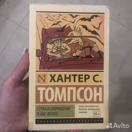 Книга Хантер С. Томпсон страх и отвращение