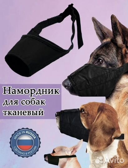 Намордник для маленькой собаки тканевый