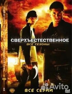 DVD диски Сверхъестественное