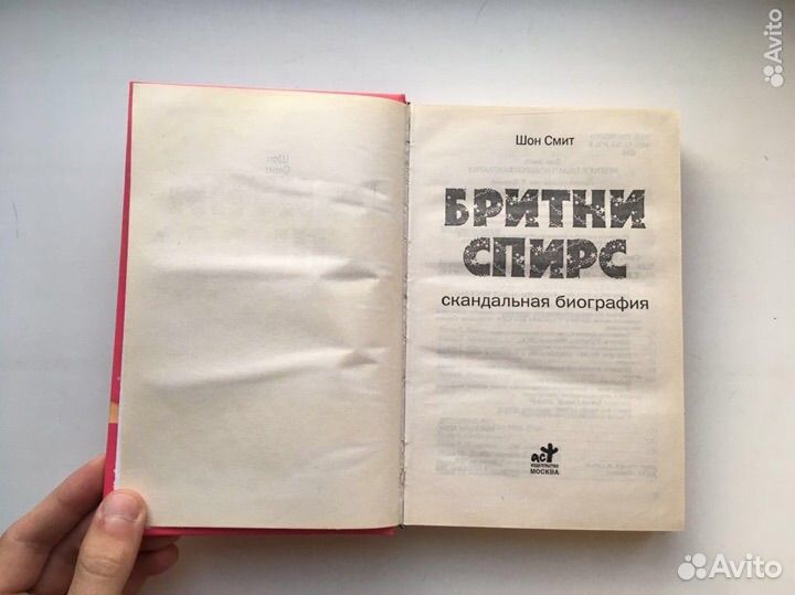 Бритни Спирс. Скандальная биография (Шон Смит)