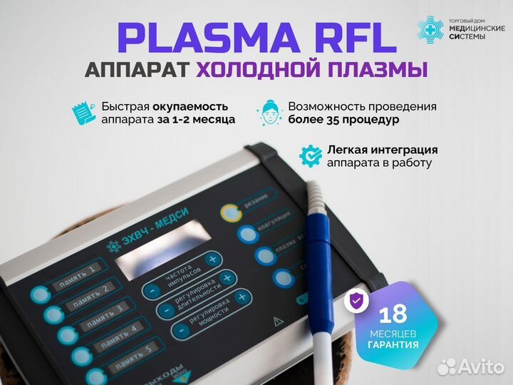 Косметологический аппарат Plasma RFL