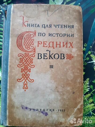 Учебник С. Д, Сказкин История средних веков