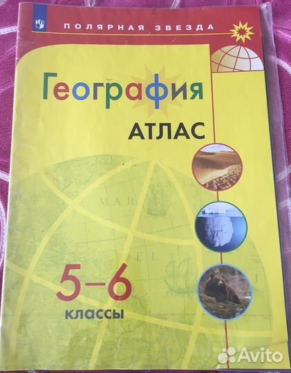 Атлас по географии 5-6 класс и 7 класс