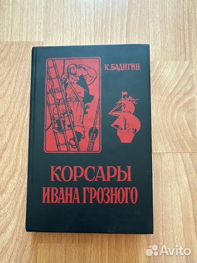 Корсары Ивана Грозного