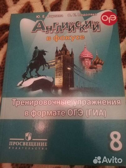Английский в фокусе. Ваулина. 8 класс