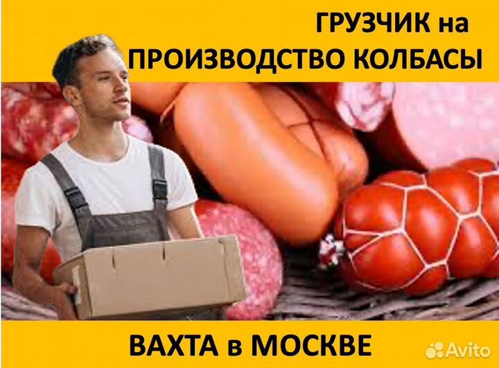 Грузчик на производство колбас: Вахта в Москве