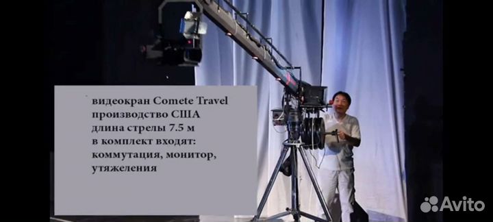 Операторский кран Comet Travel, пр-во США