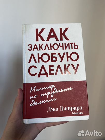 Книга как заключить любую сделку