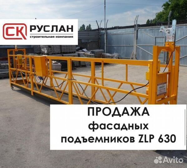 Фасадный подъемник (люлька) ZLP 630