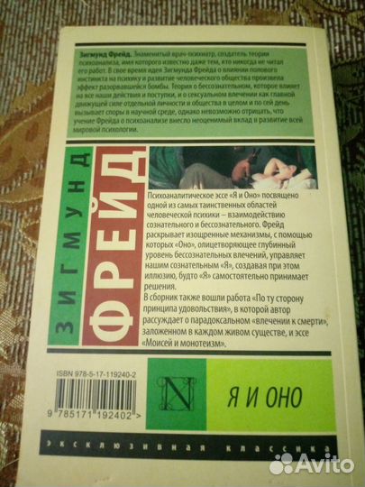 Зигмунд фрейд я и оно