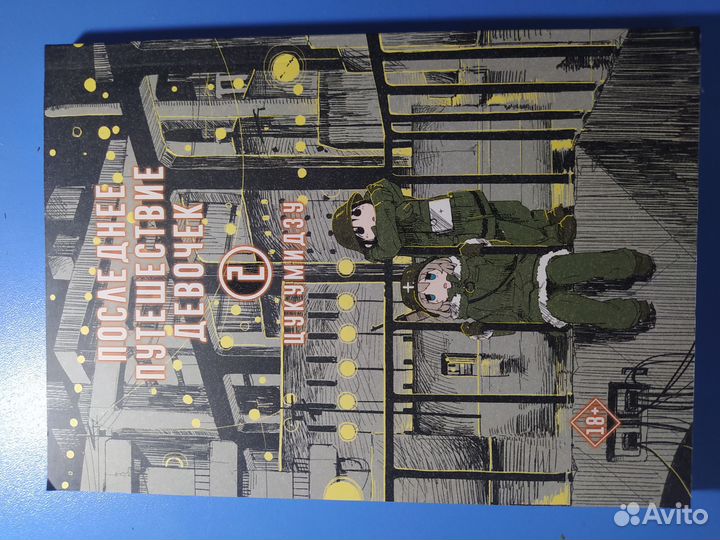 Последнее путешествие девочек манга