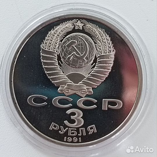 3 рубля 1991 СССР Разгром Пруф