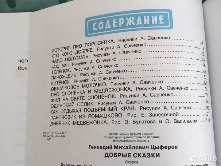 Цыферов Добрые сказки