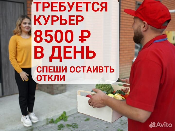 Требуется курьер. Свободный график