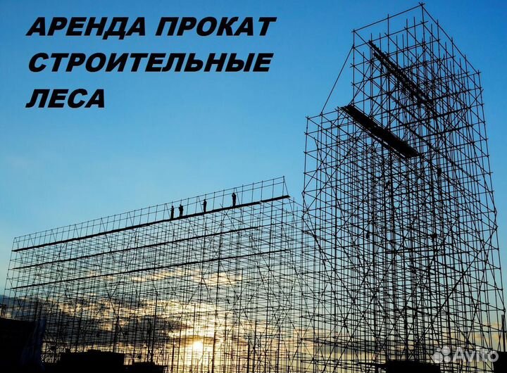 Строительные леса аренда прокат