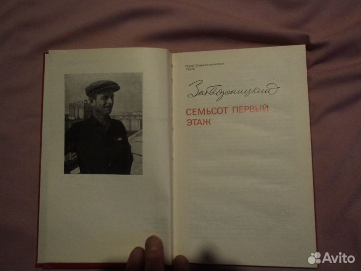 Семьсот первый этаж В.А.Затворницкий