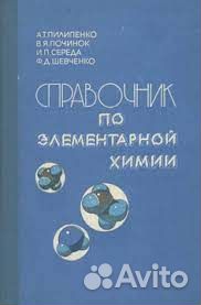 А.Пилипенко и др. Справочник по элементарной химии