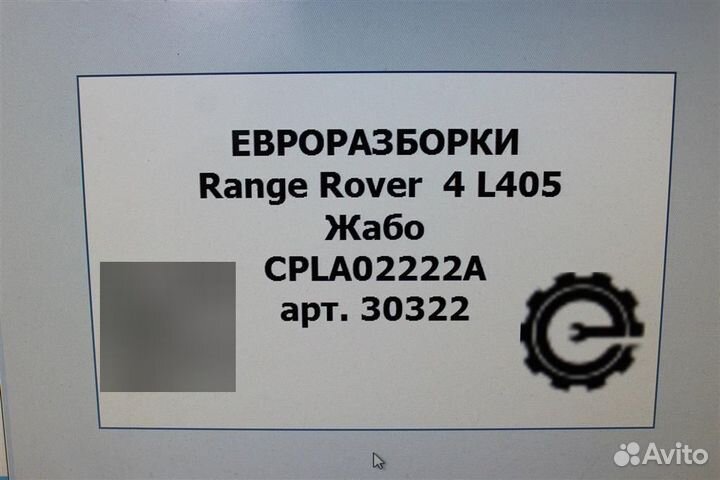 Жабо Land Rover Range Rover L405 4.4 TDV8 дизель